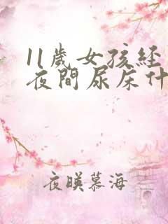 11岁女孩经常夜间尿床什么原因