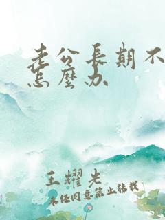 老公长期不上班怎么办