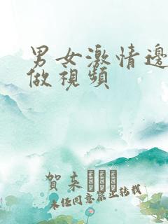 男女激情边摸边做视频