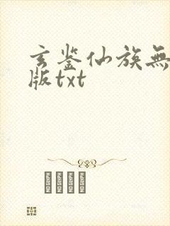 玄鉴仙族无删减版txt