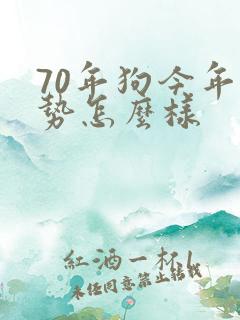 70年狗今年运势怎么样