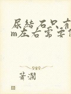 尿结石只有5mm左右需要做手术吗