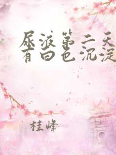 尿液第二天里面有白色沉淀物怎么回事