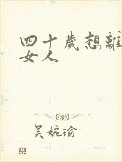 四十岁想离婚的女人