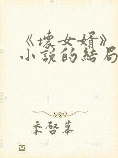 《坏女婿》强子小说的结局如何了