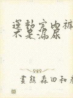 运动完内裤湿是不是漏尿