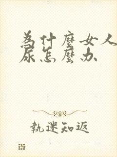 为什么女人会漏尿怎么办