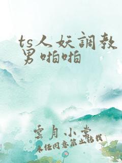 ts人妖调教直男啪啪