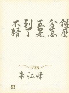 不到五分钟就射精了是怎么回事