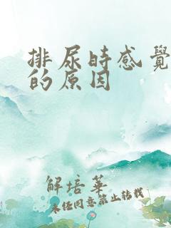 排尿时感觉尿热的原因