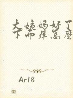 大姨妈好了之后下面痒怎么回事