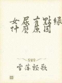 女尿有点绿色是什么原因