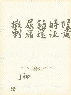 撒尿的时候尿道刺痛还流黄色液体