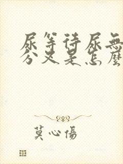 尿等待尿无力尿分叉是怎么回事