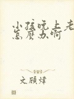 小孩晚上老尿床怎么办啊