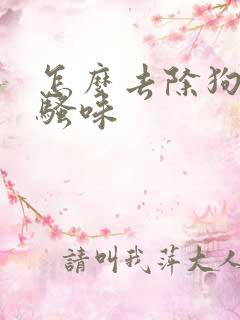 怎么去除狗的尿骚味