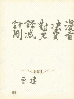 针锋对决漫画无删减免费看