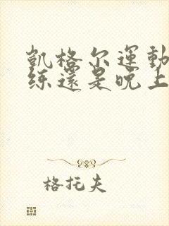 凯格尔运动早上练还是晚上练好