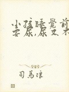 小孩睡觉前老是要尿,尿又不多