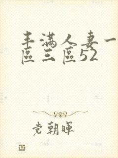 丰满人妻一区二区三区52