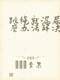 跳绳就漏尿有什么办法解决