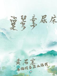 治儿童尿床价钱是多少