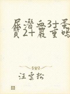 尿潜血3+蛋白质2+严重吗