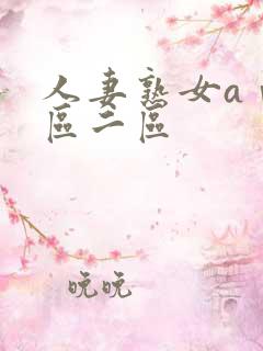 人妻熟女aⅴ一区二区