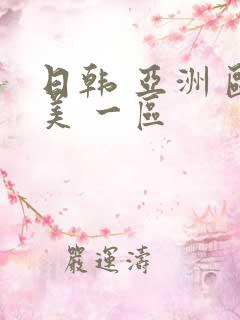 日韩 亚洲 欧美 一区