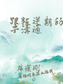 跟叛逆期的男孩子沟通