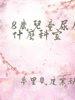 8岁儿童尿床看什么科室