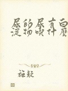 尿的尿有白色沉淀物吃什么药