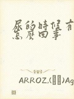 尿的时候有沫子怎么回事