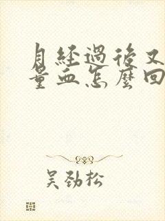 月经过后又有少量血怎么回事