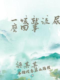 一咳就流尿是怎么回事