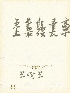 免费观看高清史上最强太子爷短剧