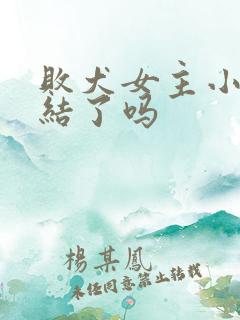 败犬女主小说完结了吗