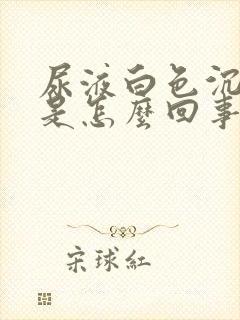 尿液白色沉淀物是怎么回事