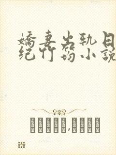 娇妻出轨日记中纪竹筠小说