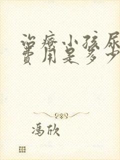 治疗小孩尿床的费用是多少