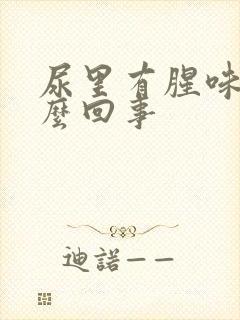 尿里有腥味是怎么回事