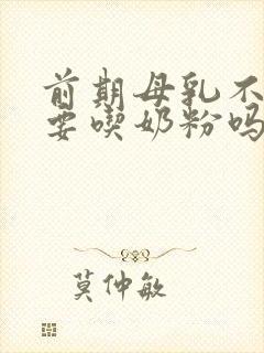 前期母乳不够需要吃奶粉吗