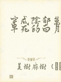 穿成阴郁万人嫌早死的白月光[穿书]