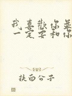 我喜欢你并不是一定要和你在一起