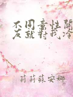 不同意性关系男友就对我冷淡