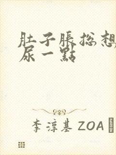 肚子胀总想尿却尿一点