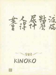 女人尿粘液丝高会得什么病