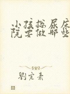 小孩总尿床去医院要做哪些检查