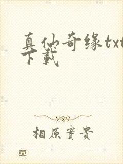 真仙奇缘txt下载