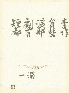 短剧演员李是侥都有哪些作品